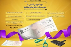 برگزاری دوره آموزشی آشنایی با مقررات چک، چالش‌ها و راهکارها
